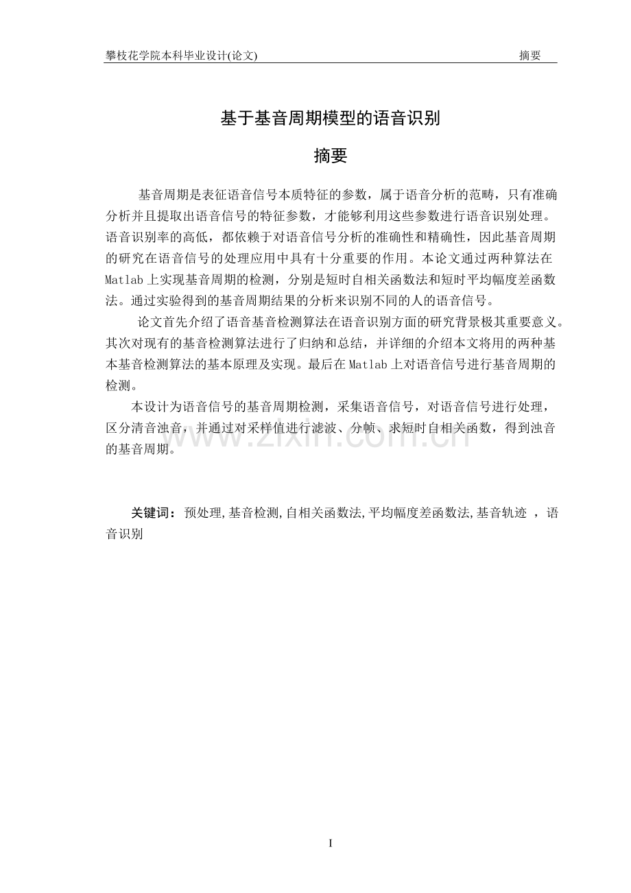 基于基音周期模型的语音识别-学位论文.doc_第1页