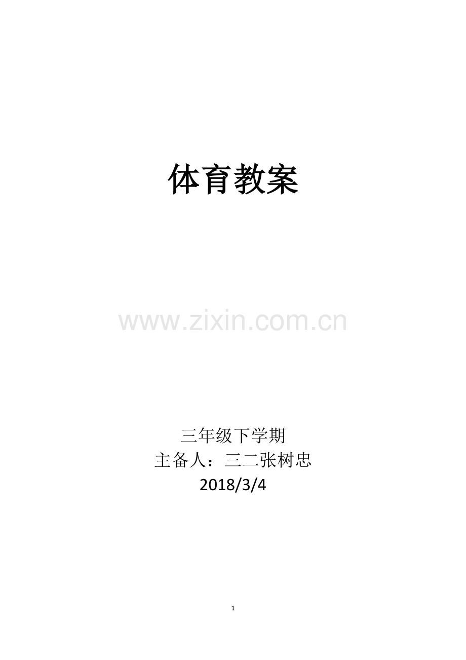 三年级下学期体育教案.doc_第1页