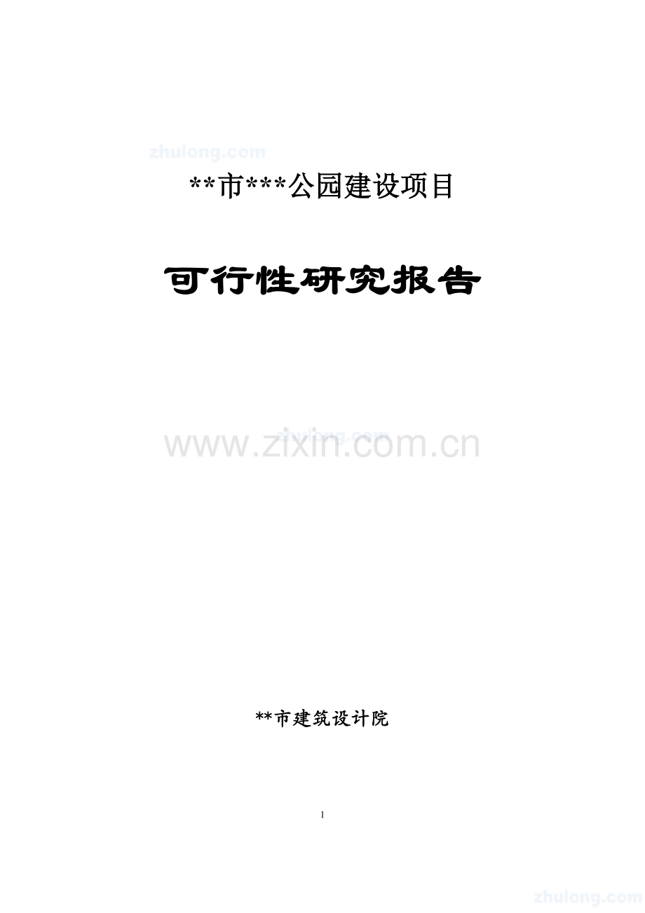 陕西商洛公园建设建设项目可行性报告.doc_第1页