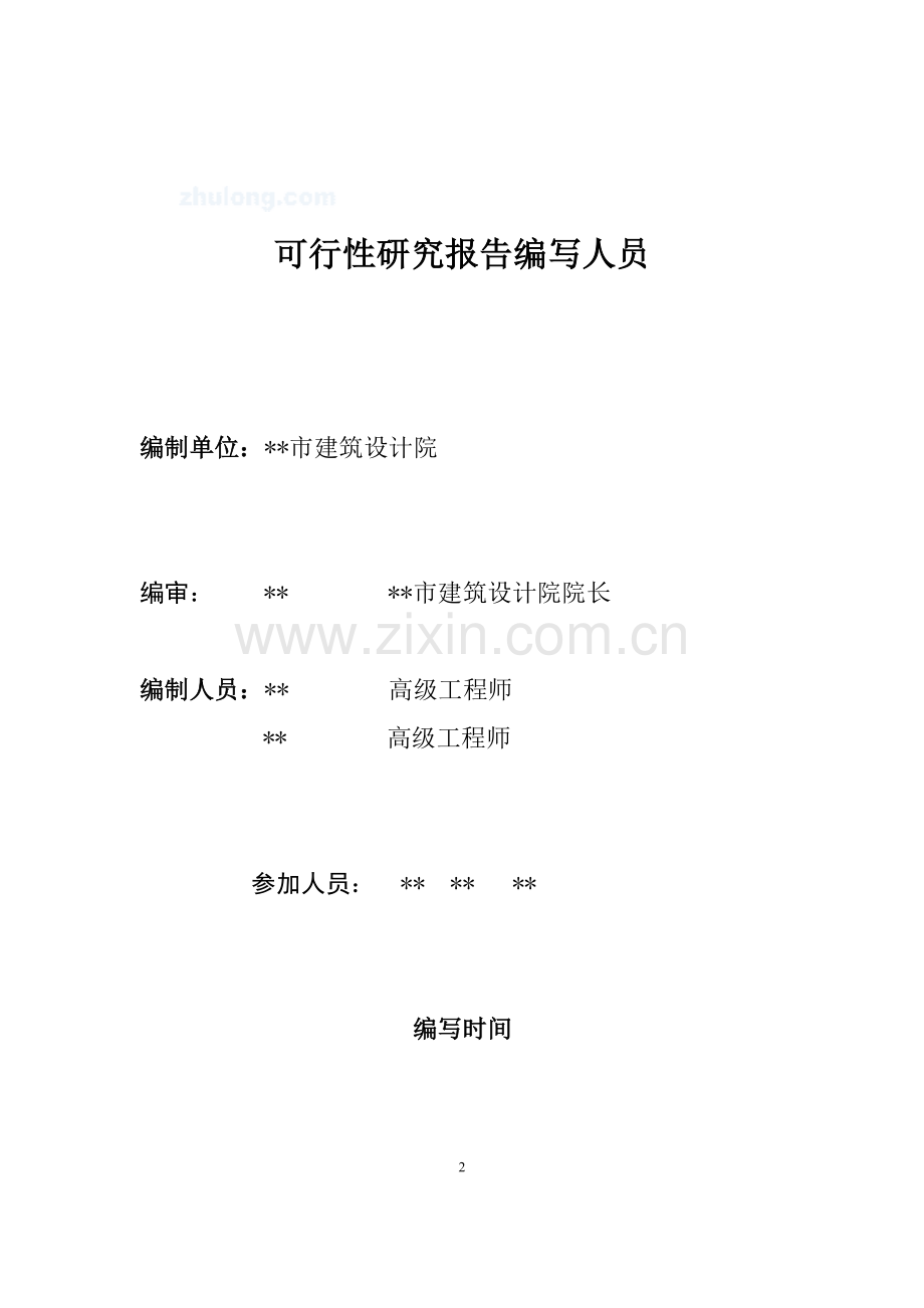 陕西商洛公园建设建设项目可行性报告.doc_第2页