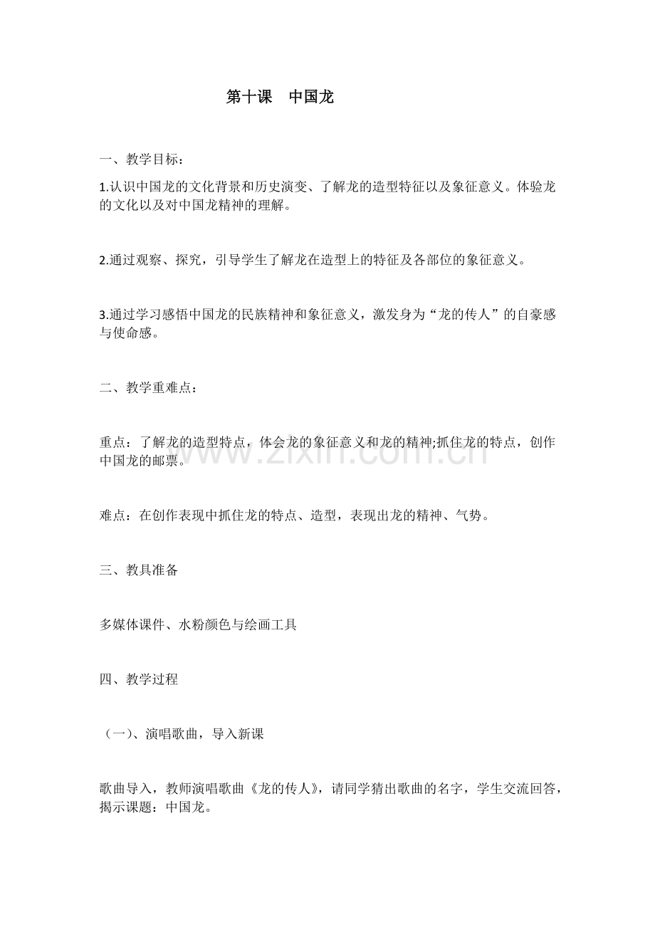 四年级美术下册第十课《龙》教学设计.doc_第1页
