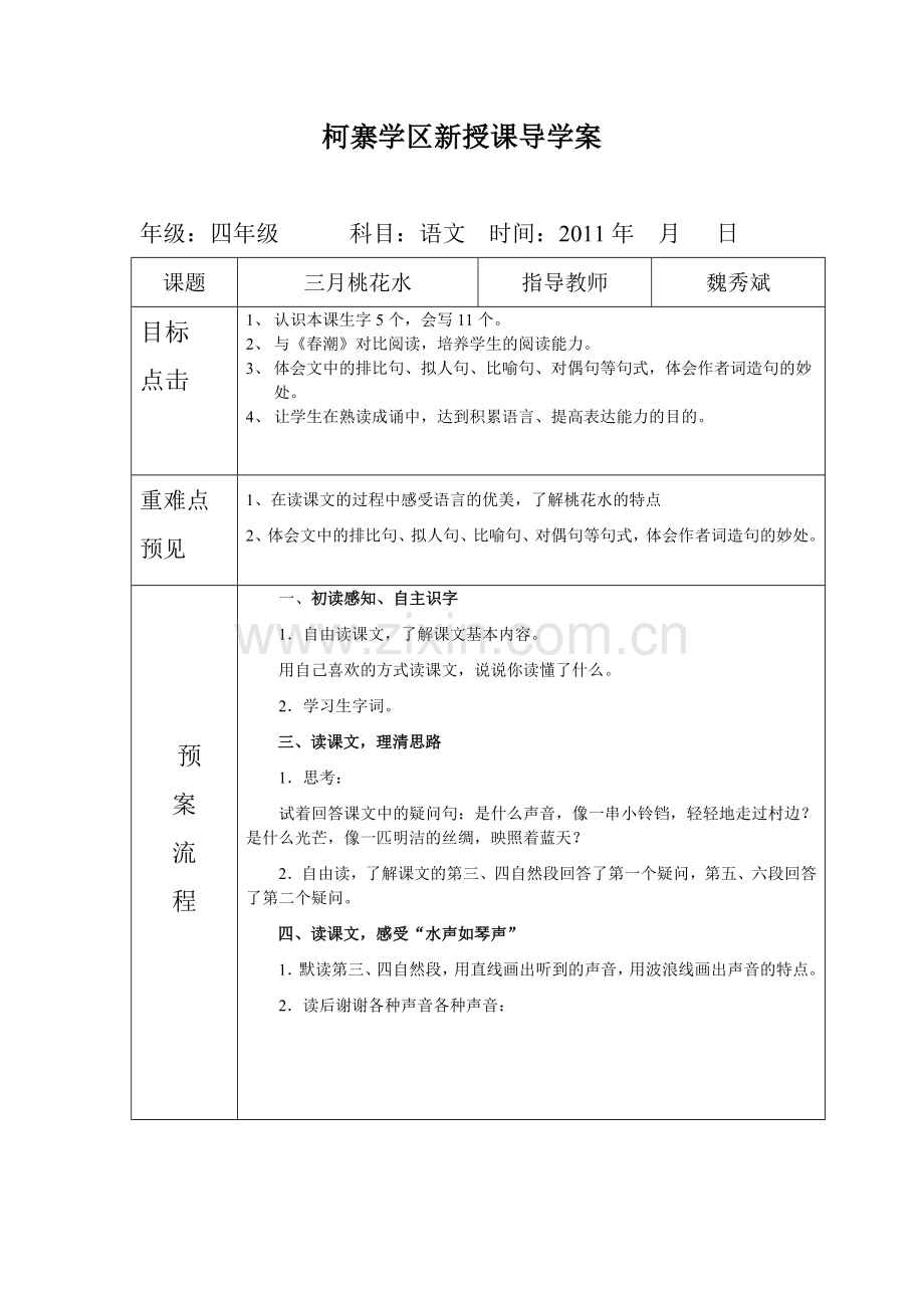 四年级语文《三月桃花水》导学案魏秀斌.doc_第1页