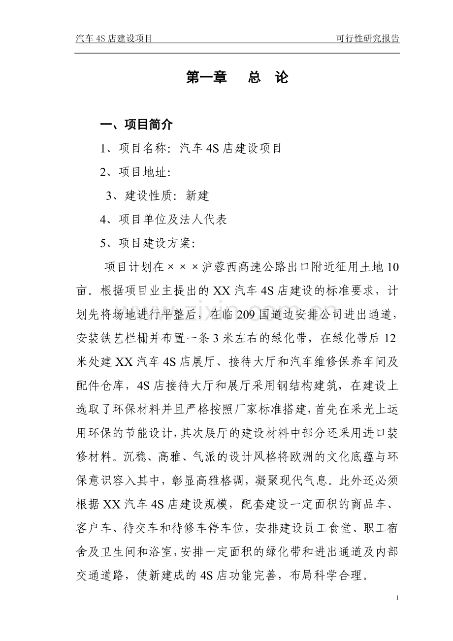 卡车4s店建设项目投资可行性研究分析报告.doc_第1页