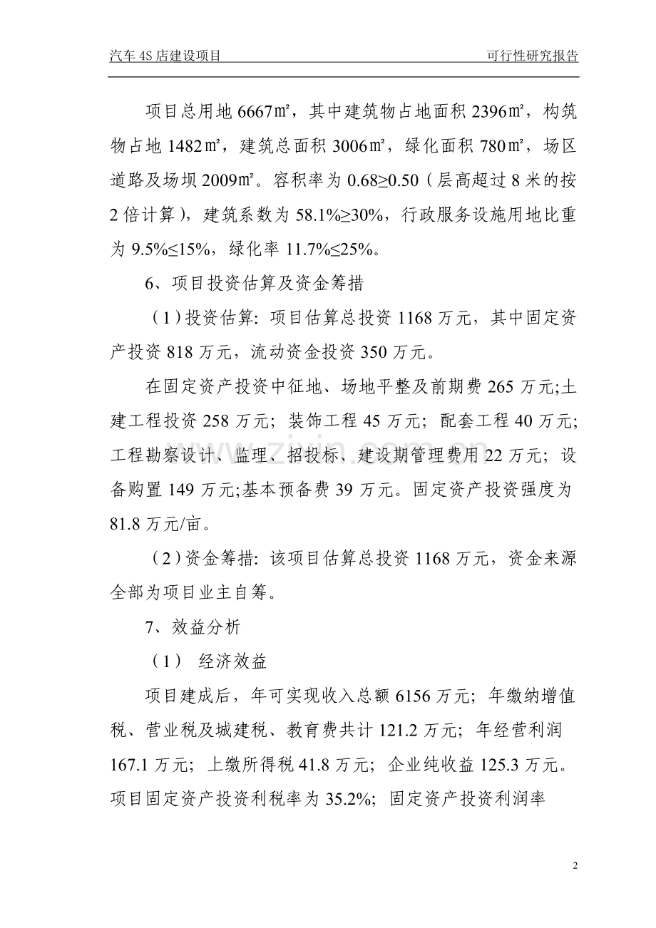卡车4s店建设项目投资可行性研究分析报告.doc_第2页