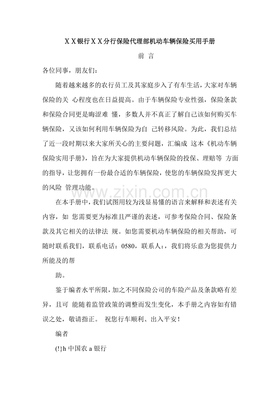 银行ⅹⅹ分行保险代理部机动车辆保险买用手册.doc_第1页