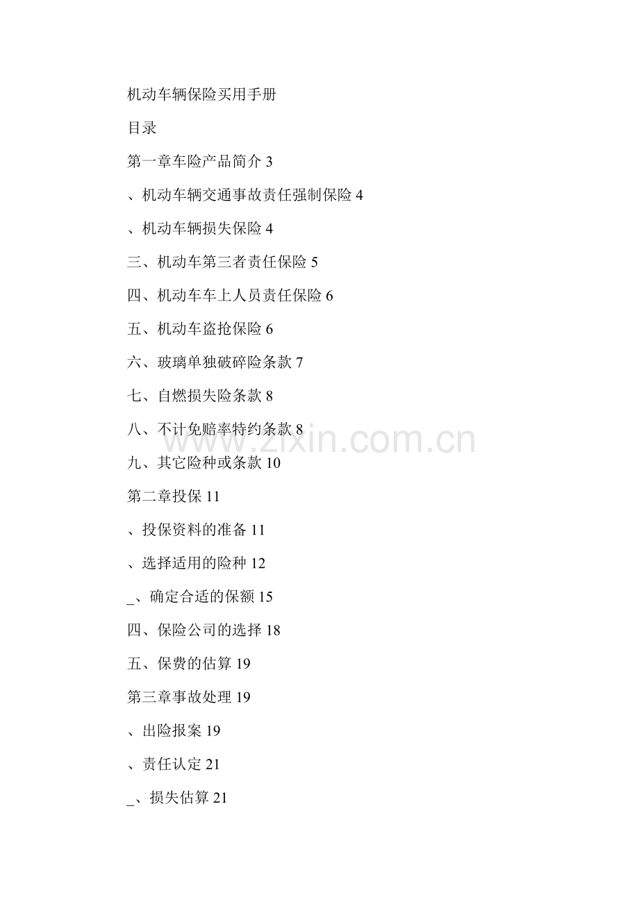 银行ⅹⅹ分行保险代理部机动车辆保险买用手册.doc_第2页