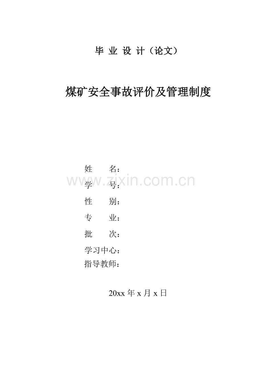 煤矿安全事故评价及管理制度学士学位论文.doc_第1页