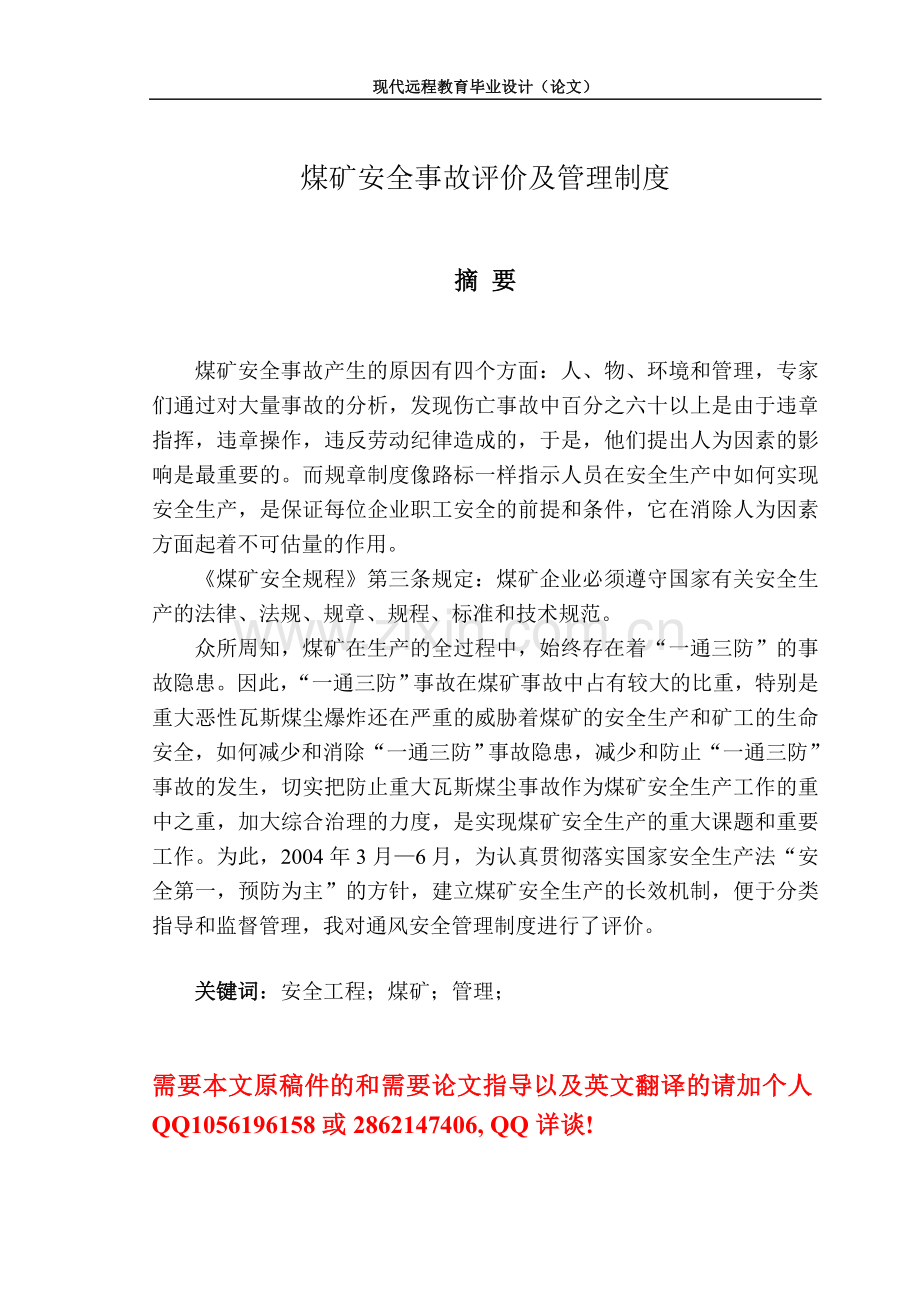 煤矿安全事故评价及管理制度学士学位论文.doc_第2页