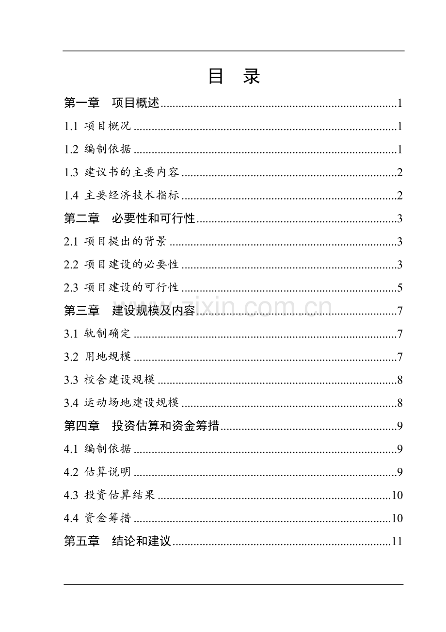 山西省地级市某小学项目可行性研究报告.doc_第2页