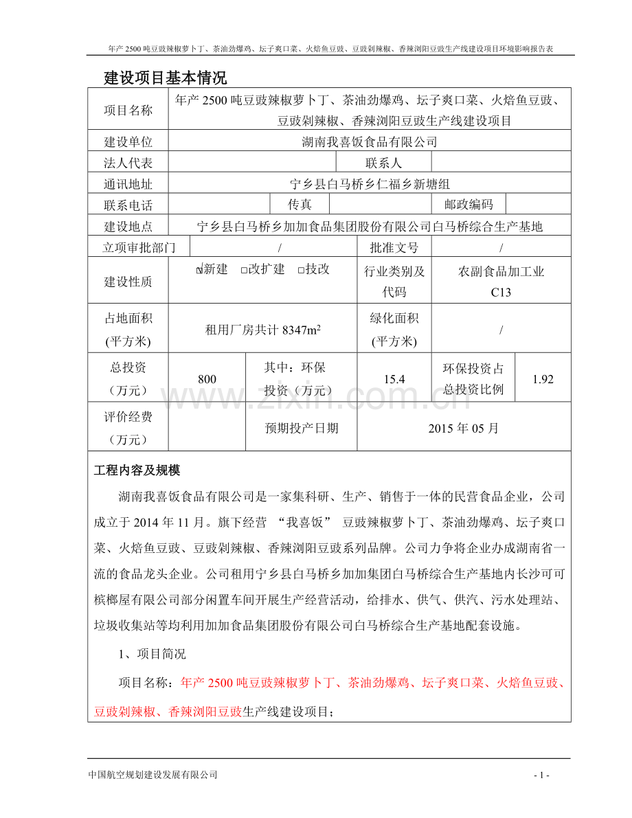 豆豉辣椒萝卜丁、茶油劲爆鸡、坛子爽口菜、火焙鱼豆豉、豆豉剁辣椒、香辣浏阳豆豉生产线项目申请立项环评报.doc_第1页
