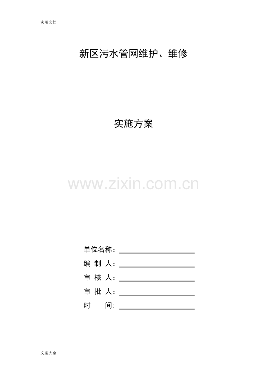 污水管网维护、维修方案设计.doc_第1页