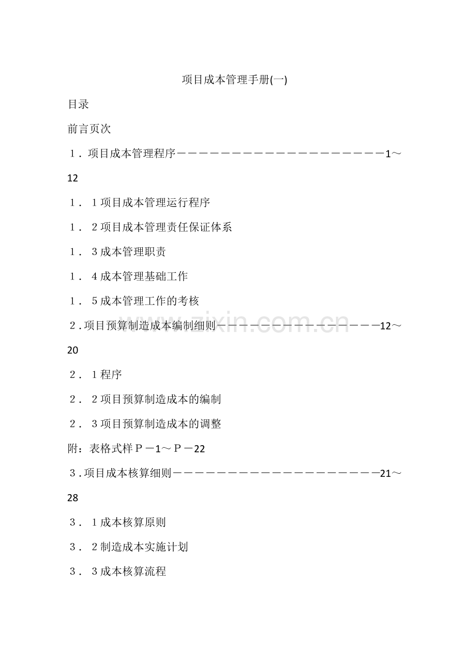 项目成本管理手册(一).doc_第1页