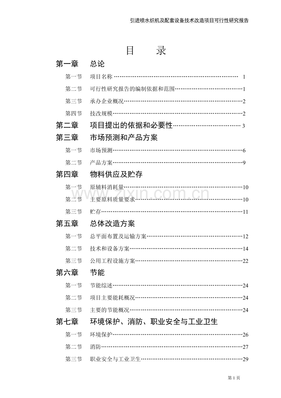 引进喷水织机及配套设备技术改造项目可行性研究报告.doc_第2页