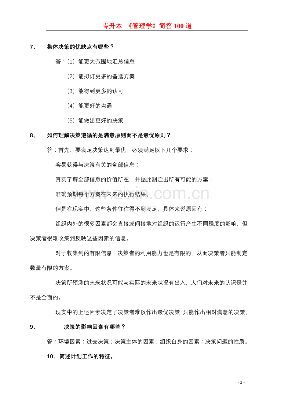专升本《管理学》简答题100道.doc_第2页