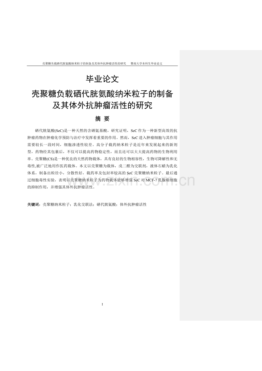 壳聚糖负载硒代胱氨酸纳米粒子的制备及其体外抗肿瘤活性的研究.doc_第1页