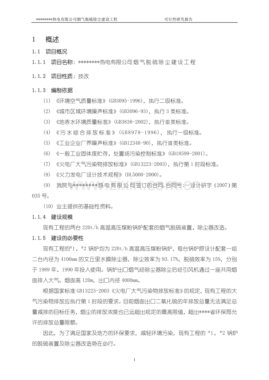 某某热电有限公司烟气脱硫除尘建设工程可行性研究报告.doc_第1页