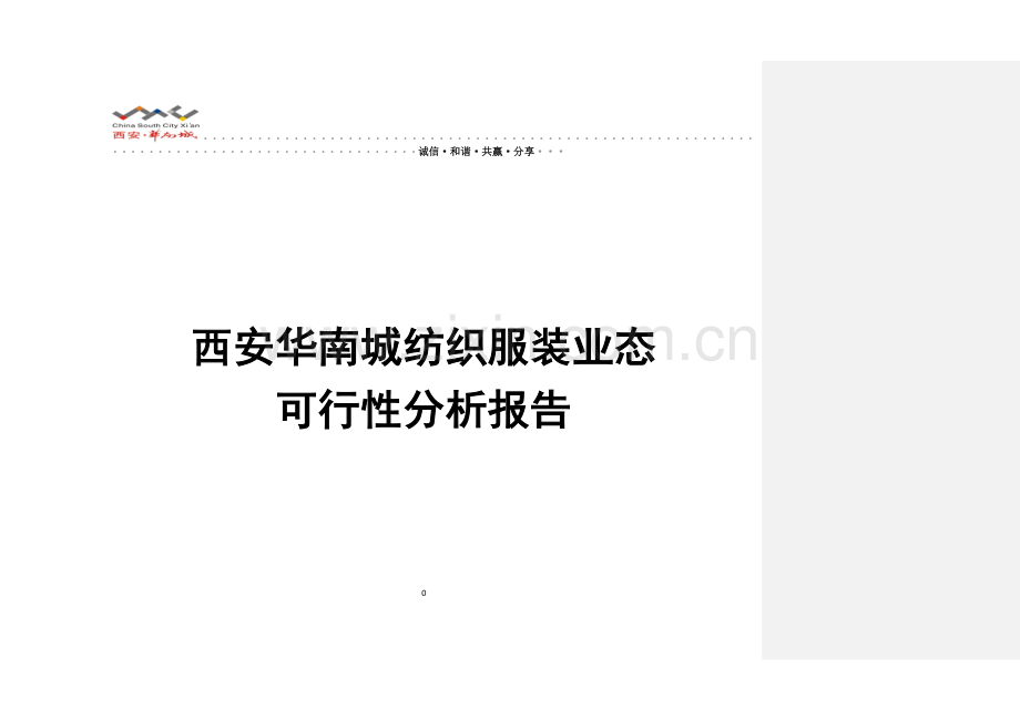 西安华南城皮革皮草城可行性分析报告.doc_第1页
