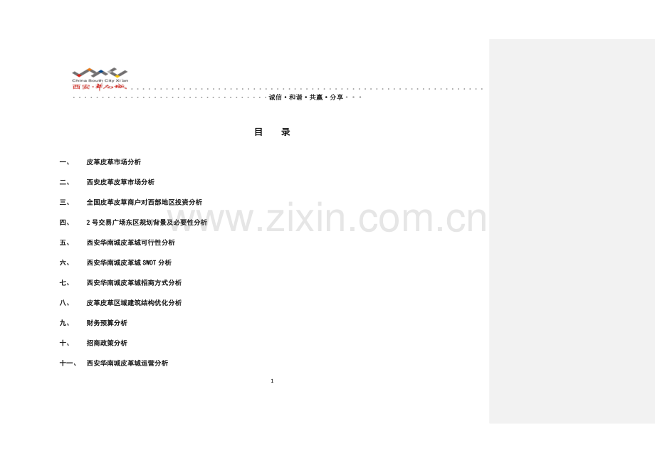 西安华南城皮革皮草城可行性分析报告.doc_第2页