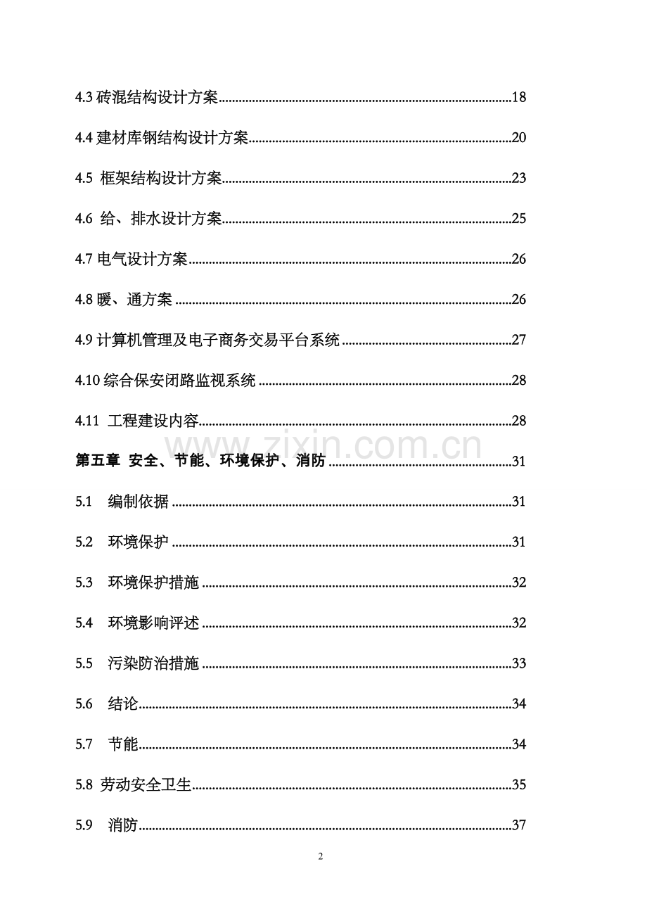 种业仓储建设项目谋划建议书.doc_第2页