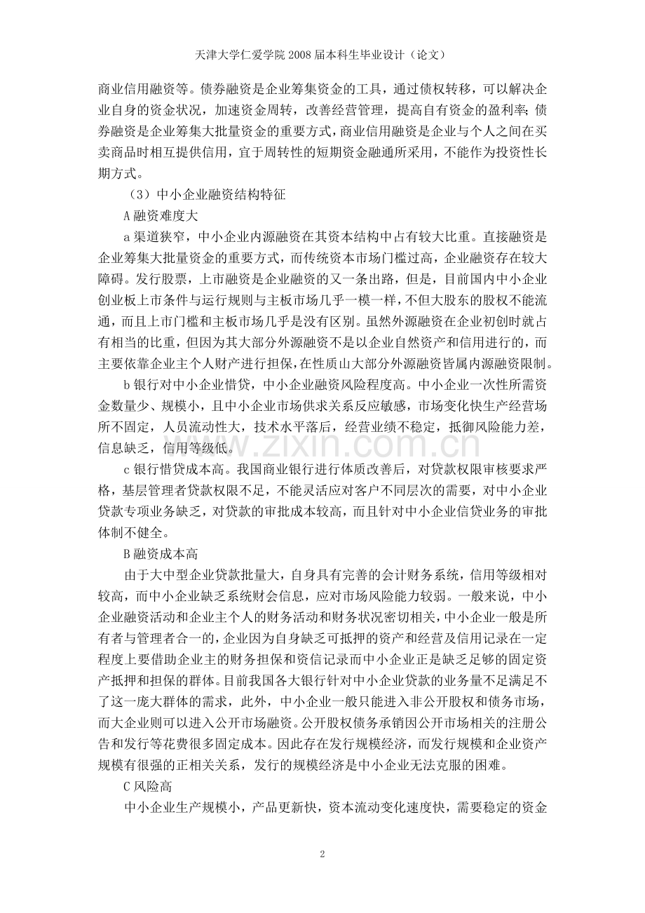 中小企业融资信贷现状.doc_第2页