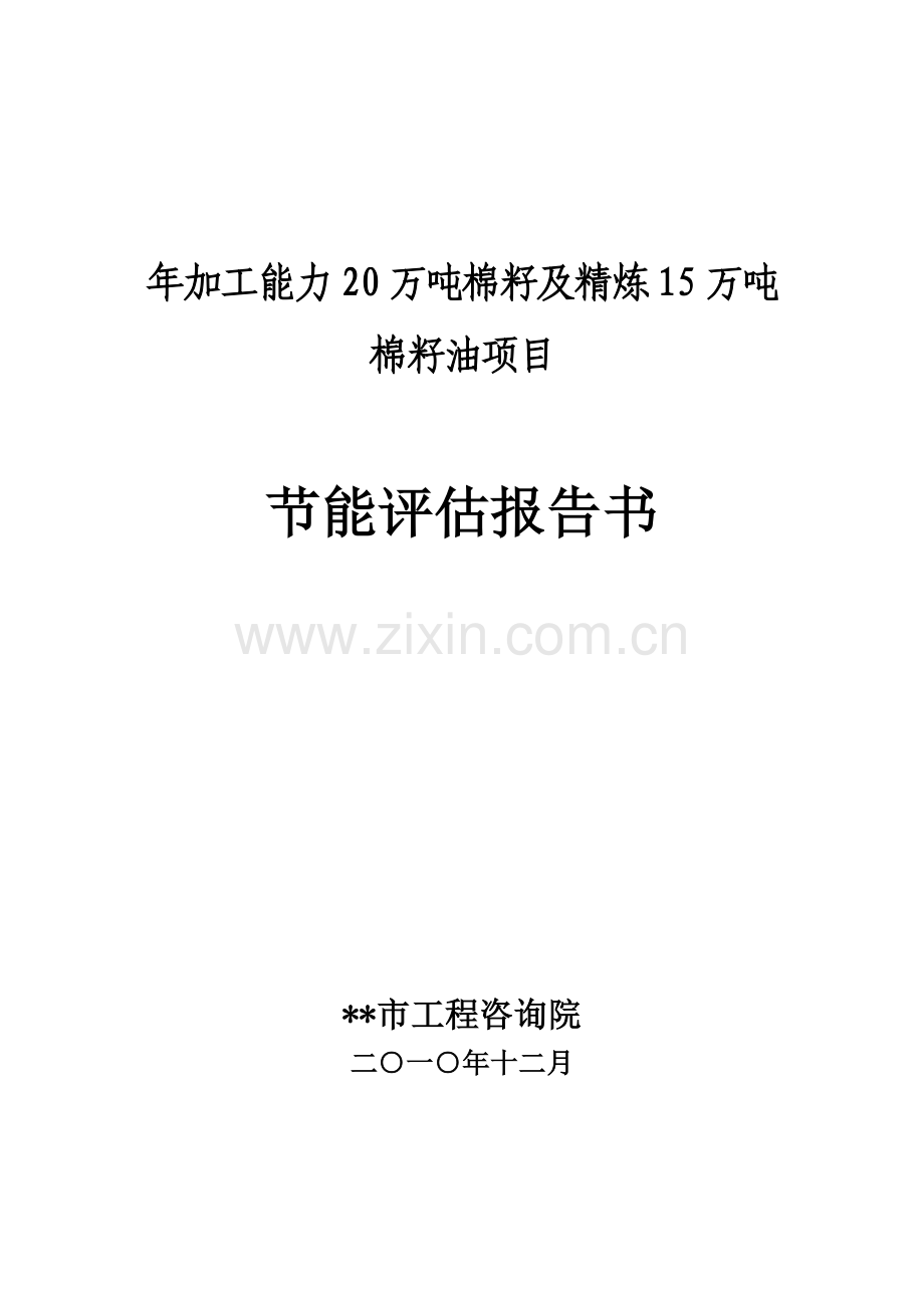 年加工能力20万吨棉籽及精炼15万吨棉籽油项目建设节能评估报告.doc_第1页