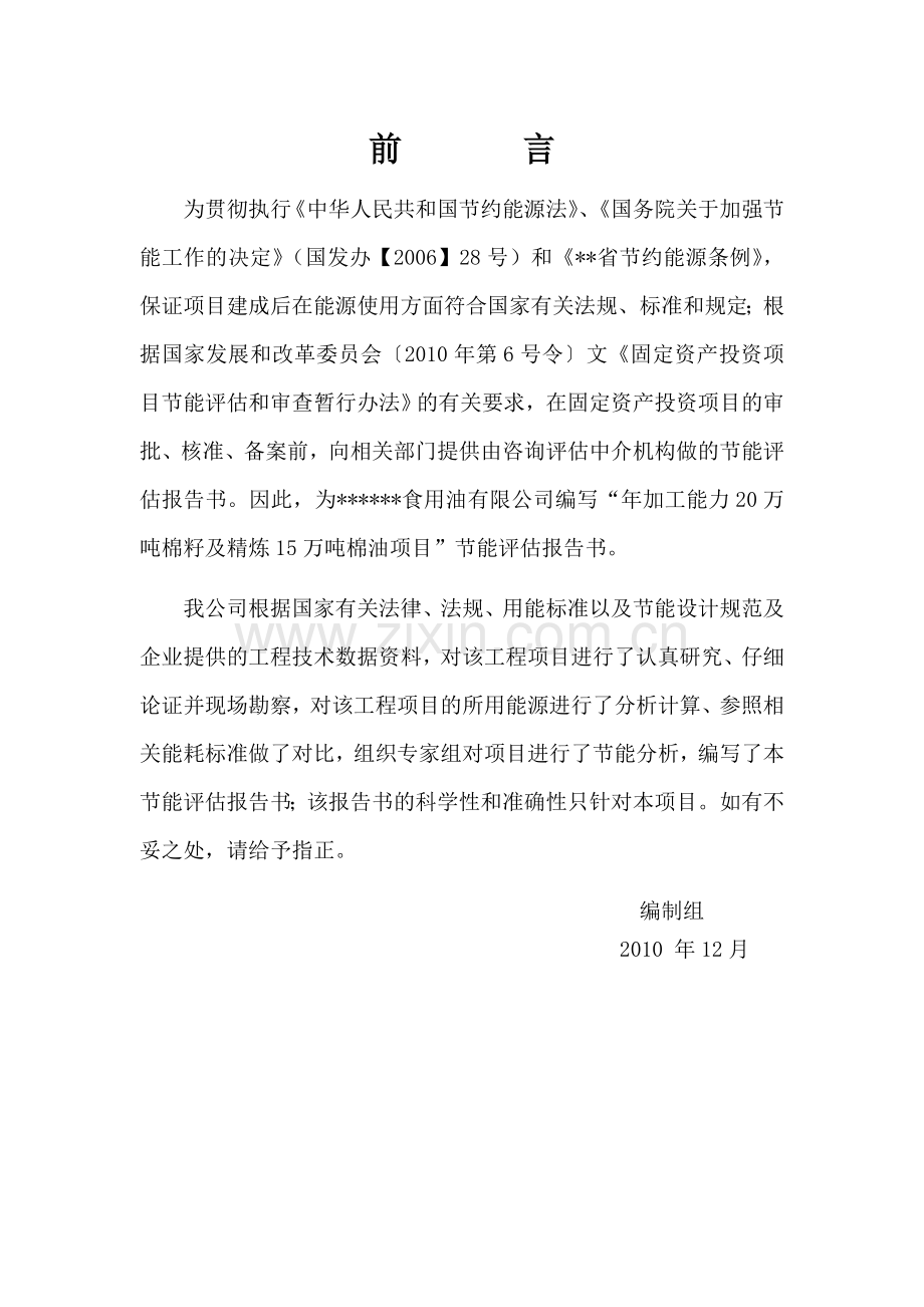 年加工能力20万吨棉籽及精炼15万吨棉籽油项目建设节能评估报告.doc_第2页
