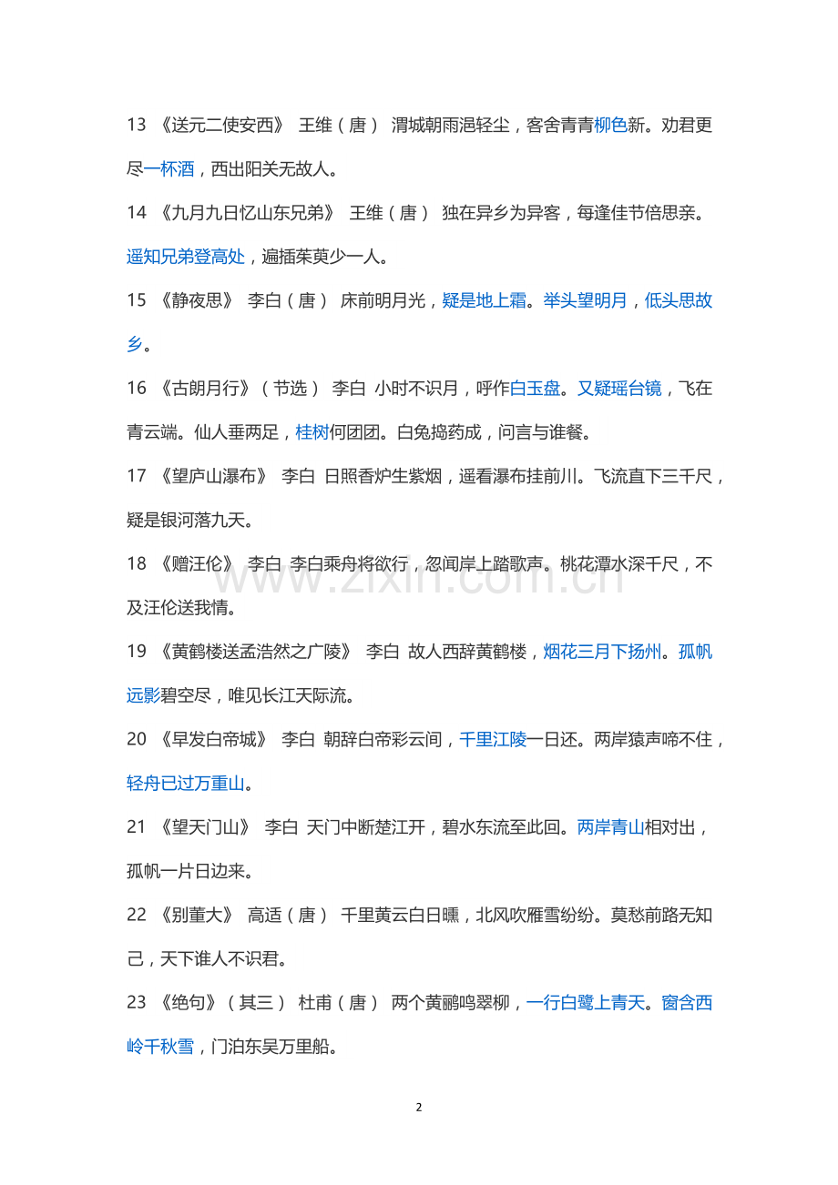 小学生必背课外古诗.doc_第2页