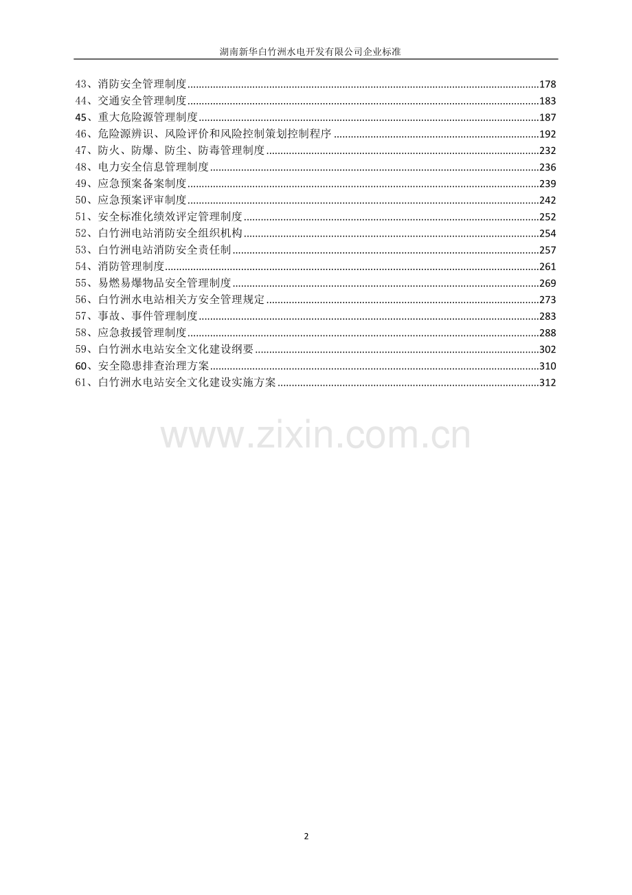 湖南新华白竹洲水电开发有限公司企业标准安全生产制度(改).doc_第2页