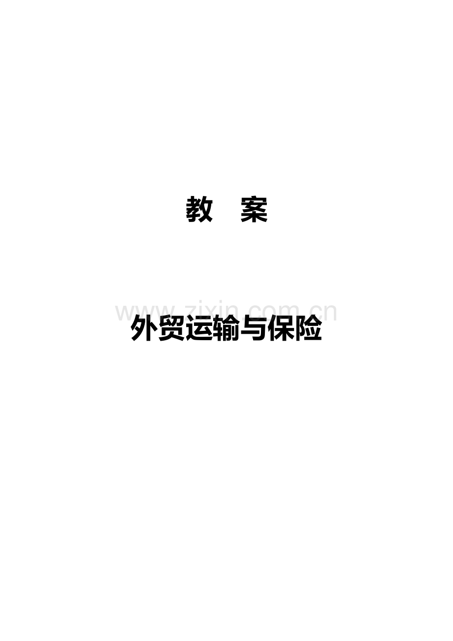 国际货物运输与保险经典教案.doc_第1页