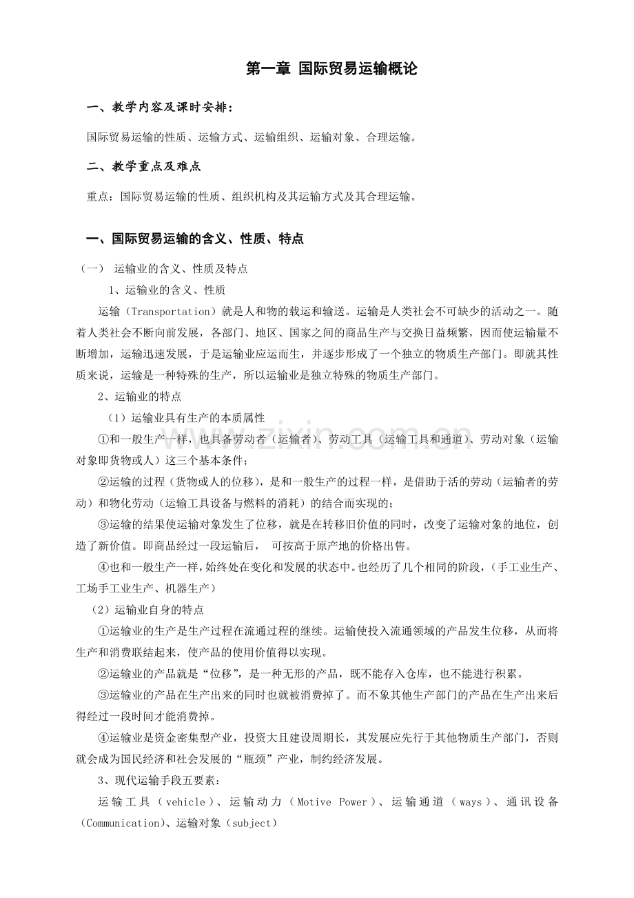 国际货物运输与保险经典教案.doc_第2页