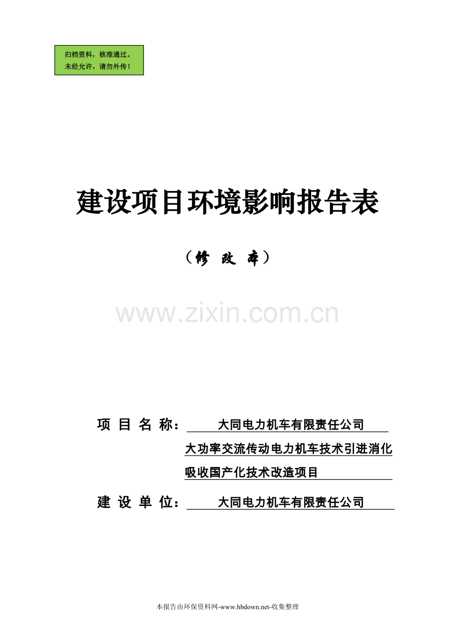 大功率交流传动电力机车技术引进消化建设环境影响评估报告.doc_第1页