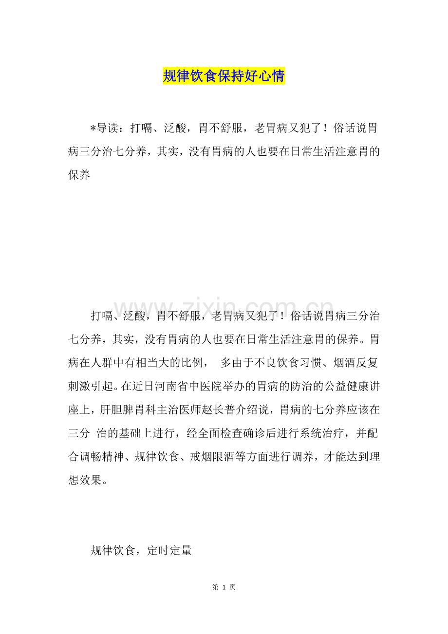 规律饮食保持好心情.doc_第1页