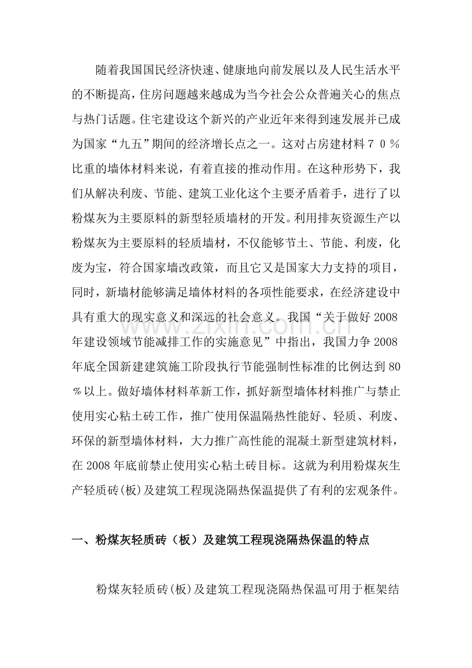 免蒸养轻体砖(板)及建筑工程现浇隔热保温可行性研究报告.doc_第2页