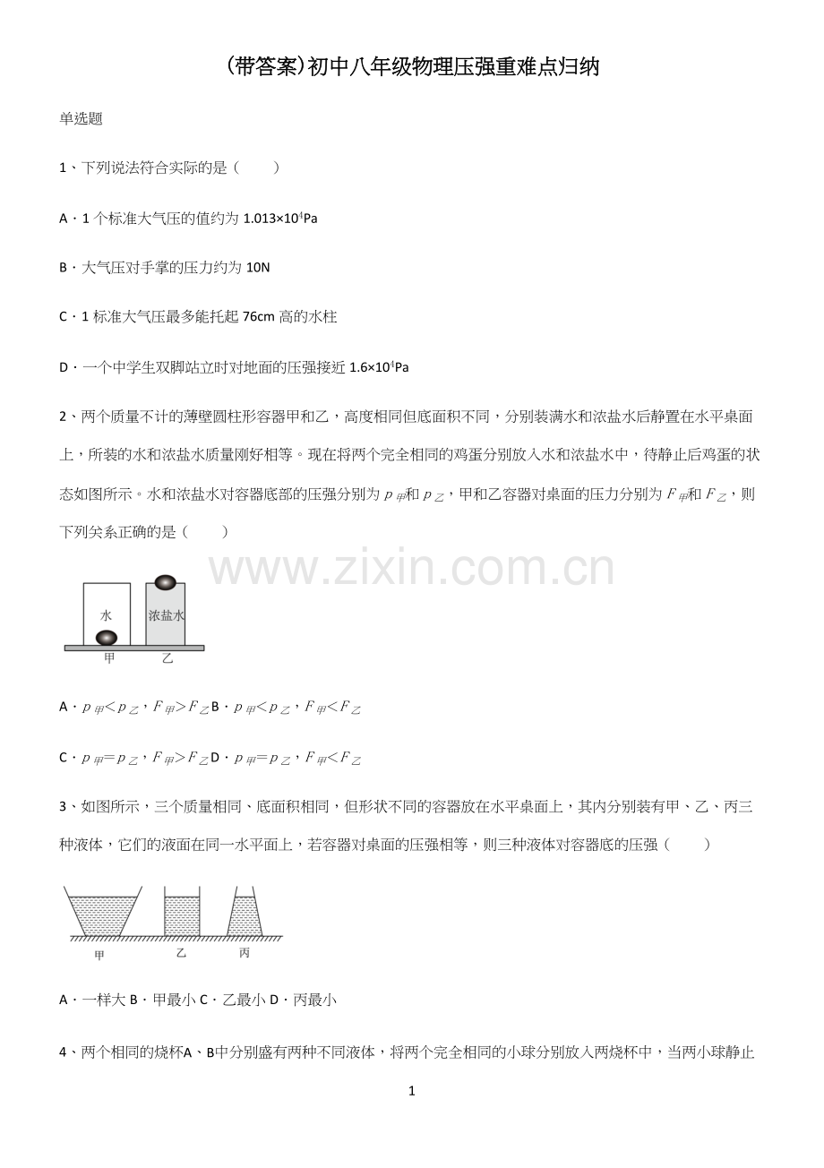(带答案)初中八年级物理压强重难点归纳.docx_第1页