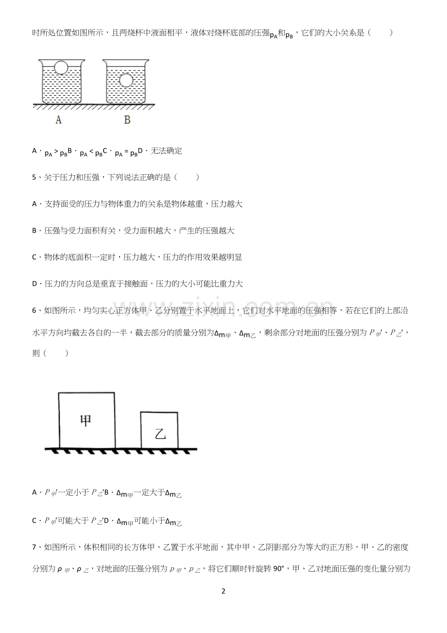 (带答案)初中八年级物理压强重难点归纳.docx_第2页