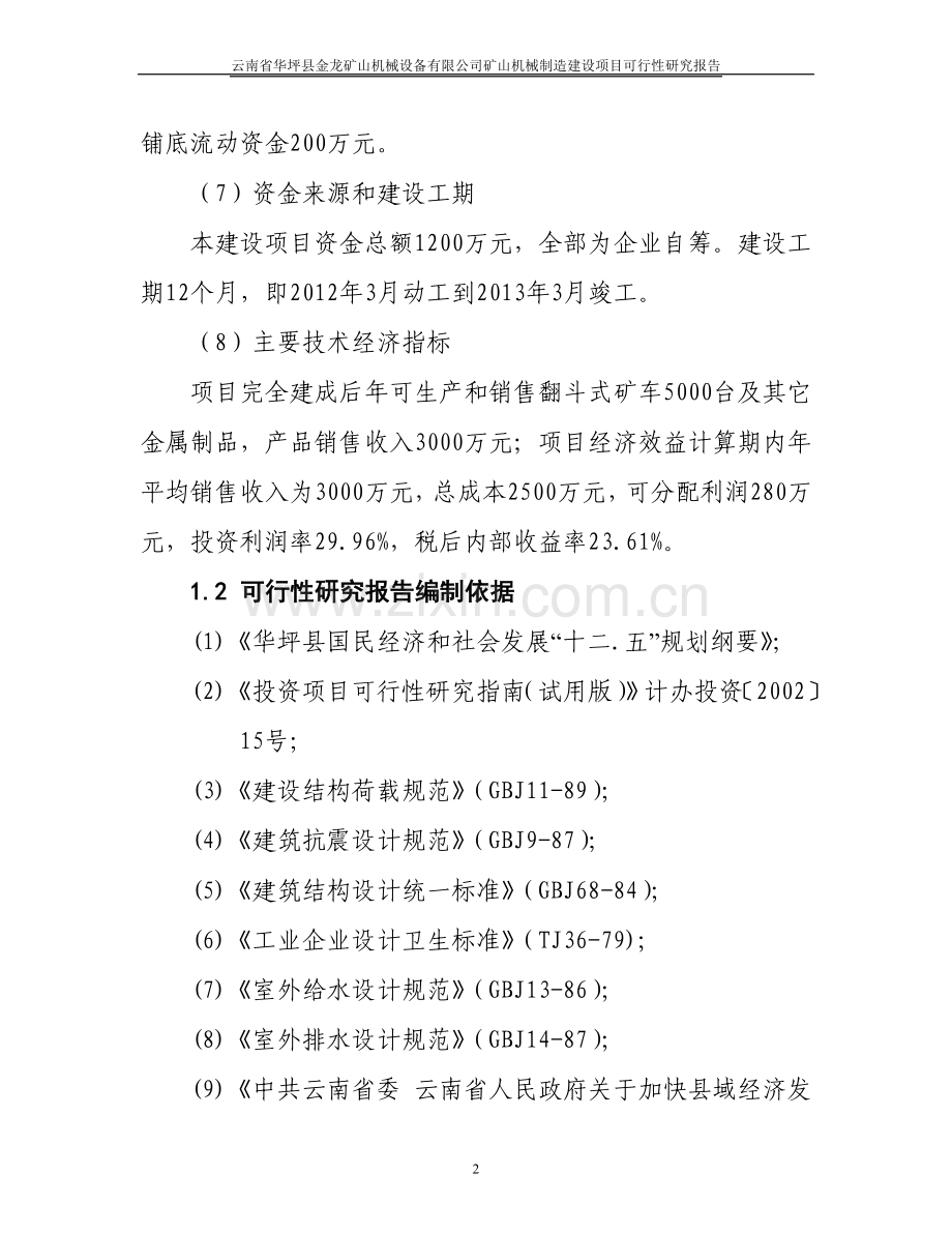 矿山机械制造项目建设申请建设可研报告代项目建设申请建设可研报告.doc_第2页