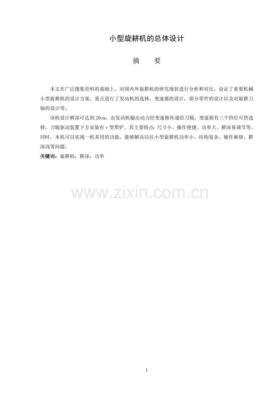 蔬菜大棚旋耕机设计大学论文.doc_第2页