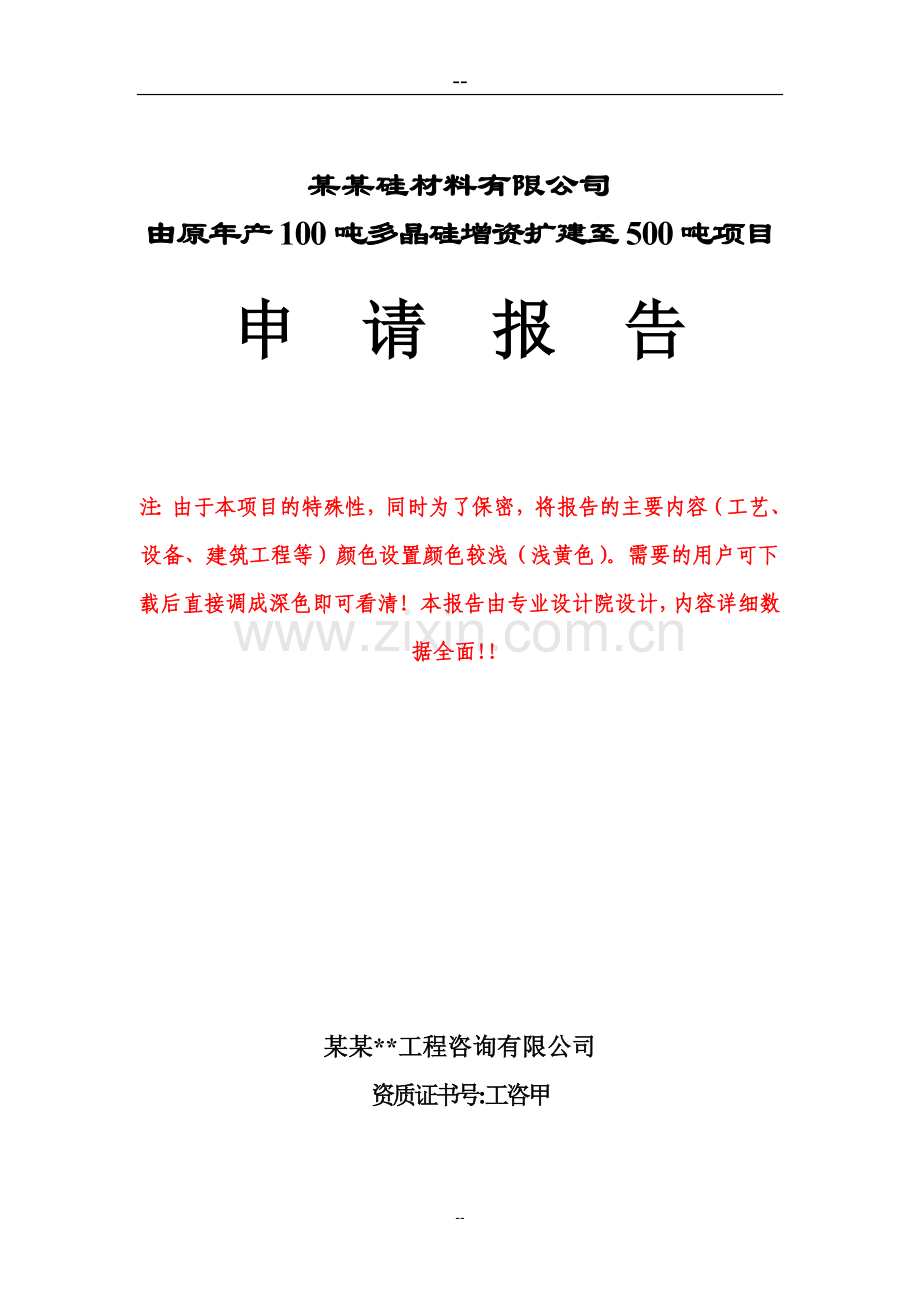 由原年产100吨多晶硅增资扩建至500吨工程项目可行性研究报告.doc_第1页