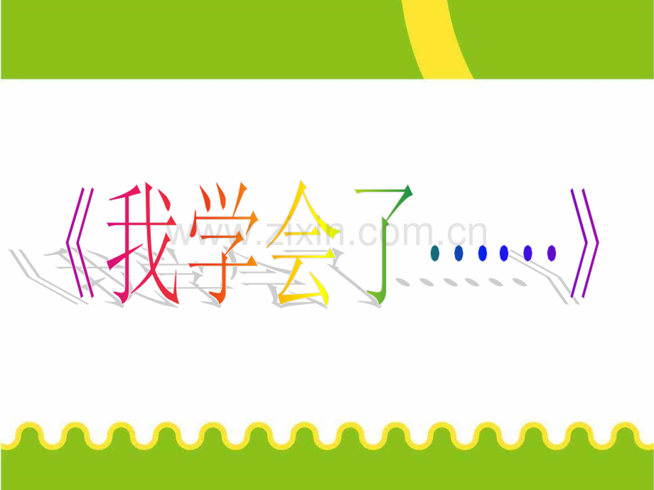 人教版小学三年级语文下册第四单元作文课PPT课件.ppt_第1页