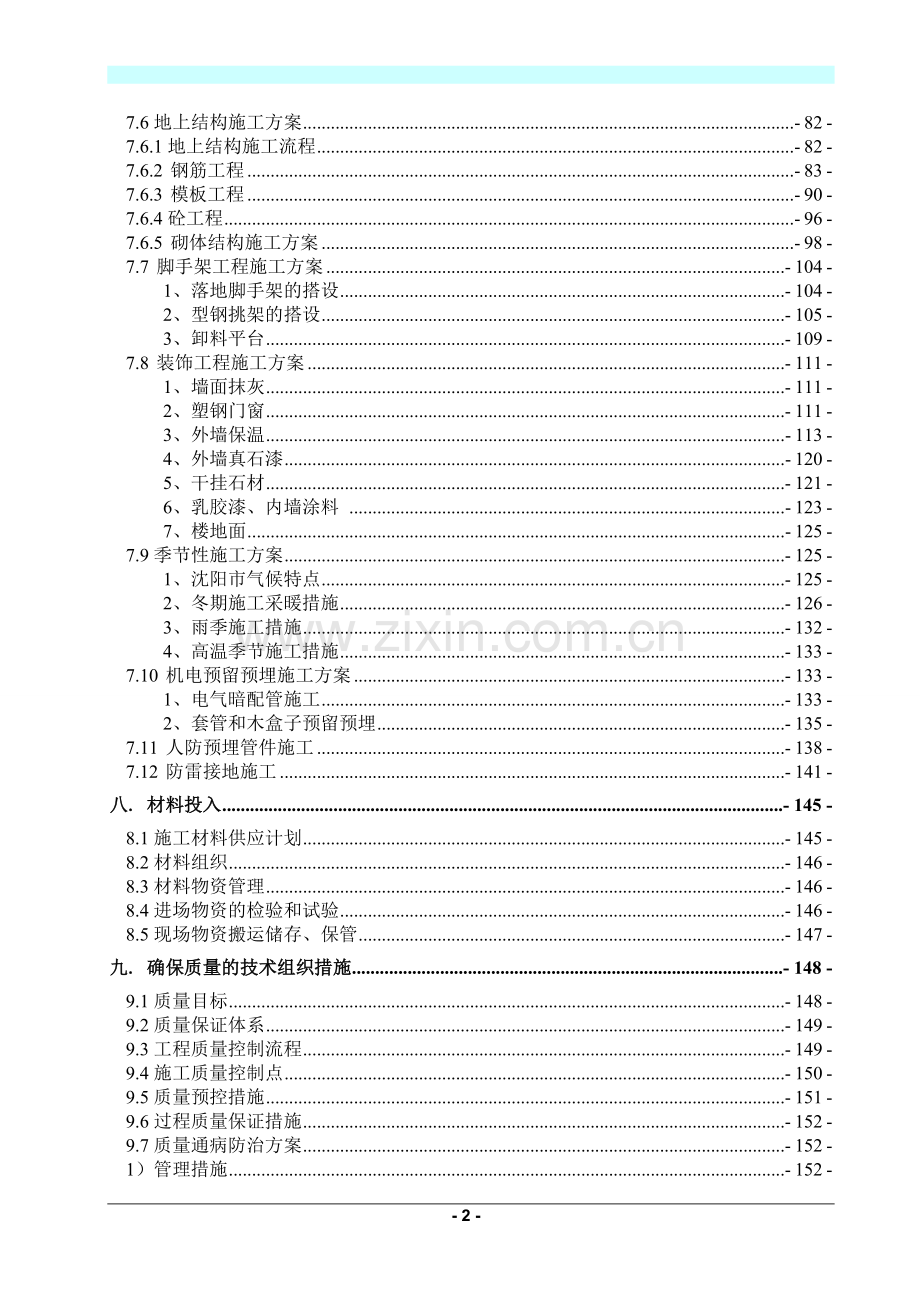 沈阳东北电子商城施工组织设计.doc_第2页