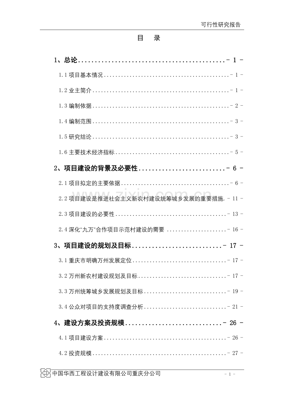 万州区大周镇五土村利用世行贷款统筹城乡新农村示范项目可行性研究报告.doc_第1页