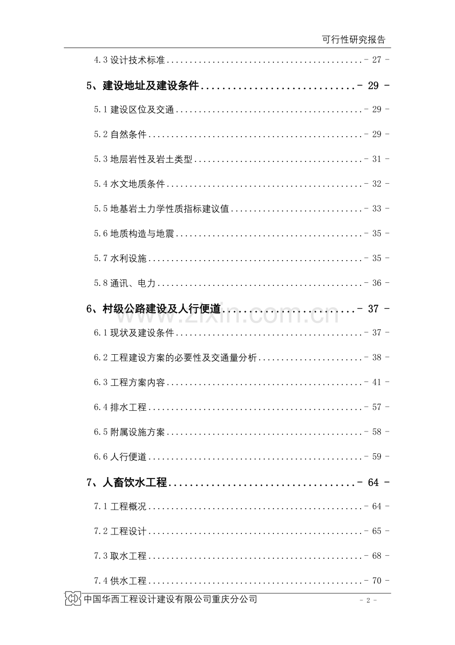 万州区大周镇五土村利用世行贷款统筹城乡新农村示范项目可行性研究报告.doc_第2页