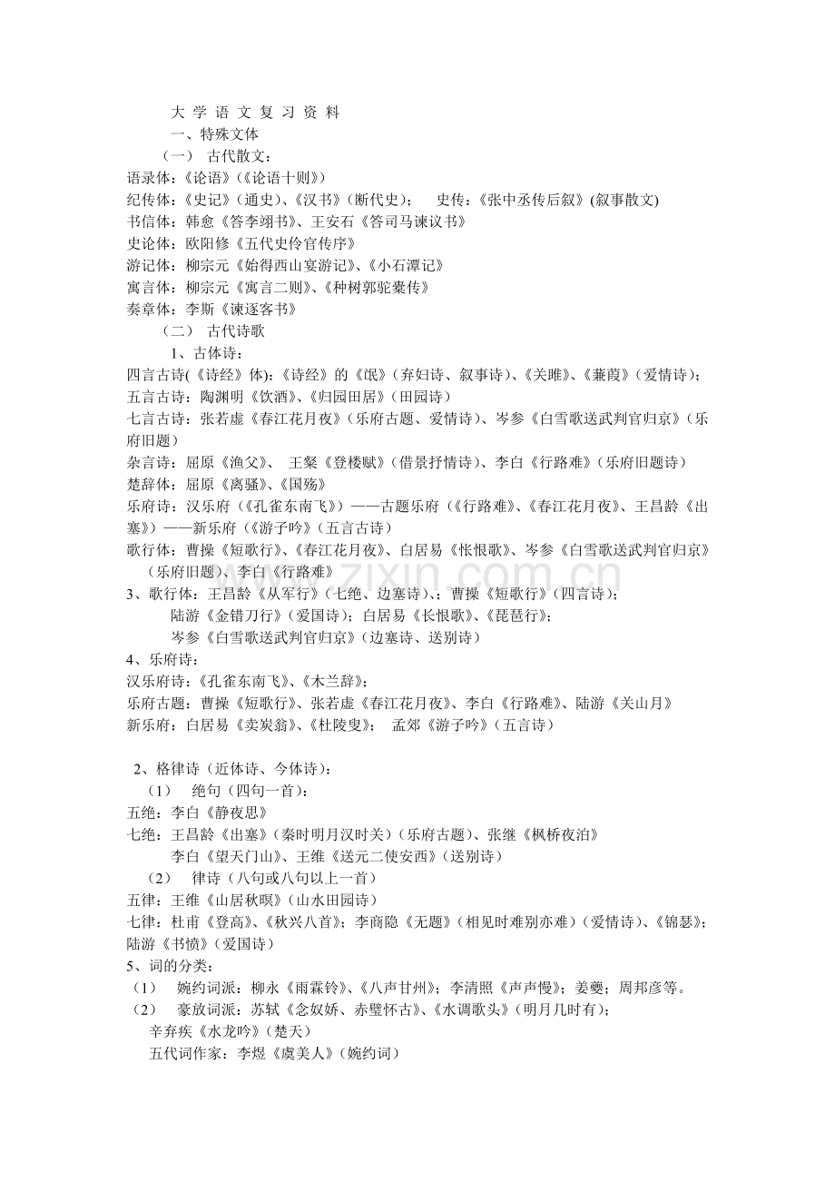 专升本大学语文复习资料.doc_第1页