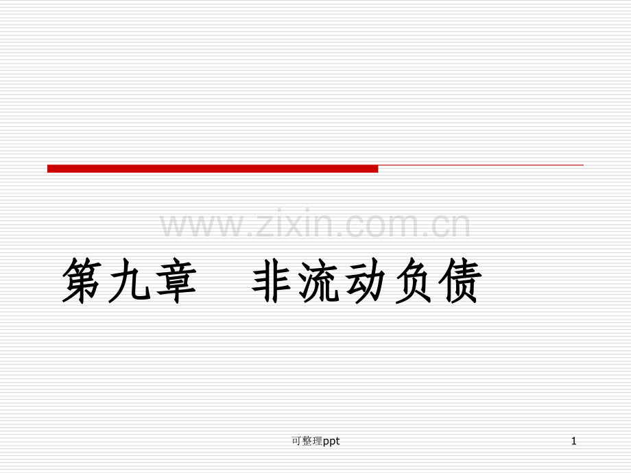 《CH9长期负债》PPT课件.ppt_第1页