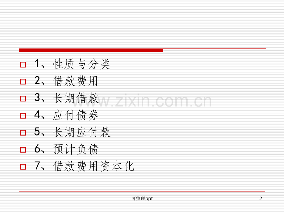 《CH9长期负债》PPT课件.ppt_第2页