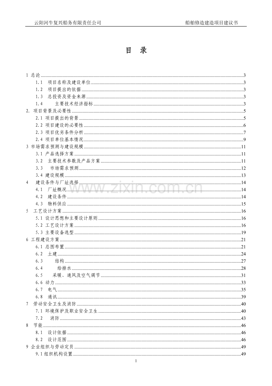 船舶修建项目可行性研究报告.doc_第1页