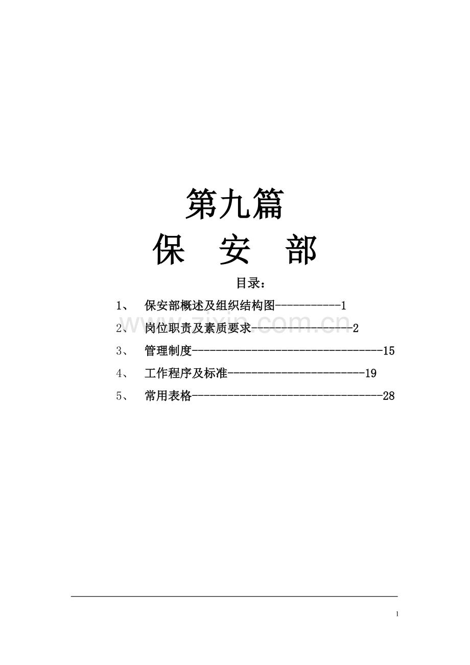 酒店保安部管理全册.doc_第1页