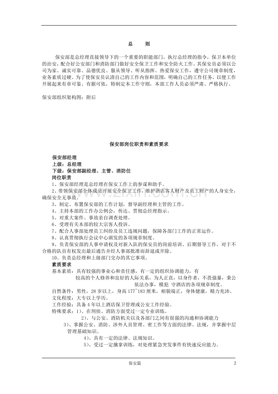 酒店保安部管理全册.doc_第2页