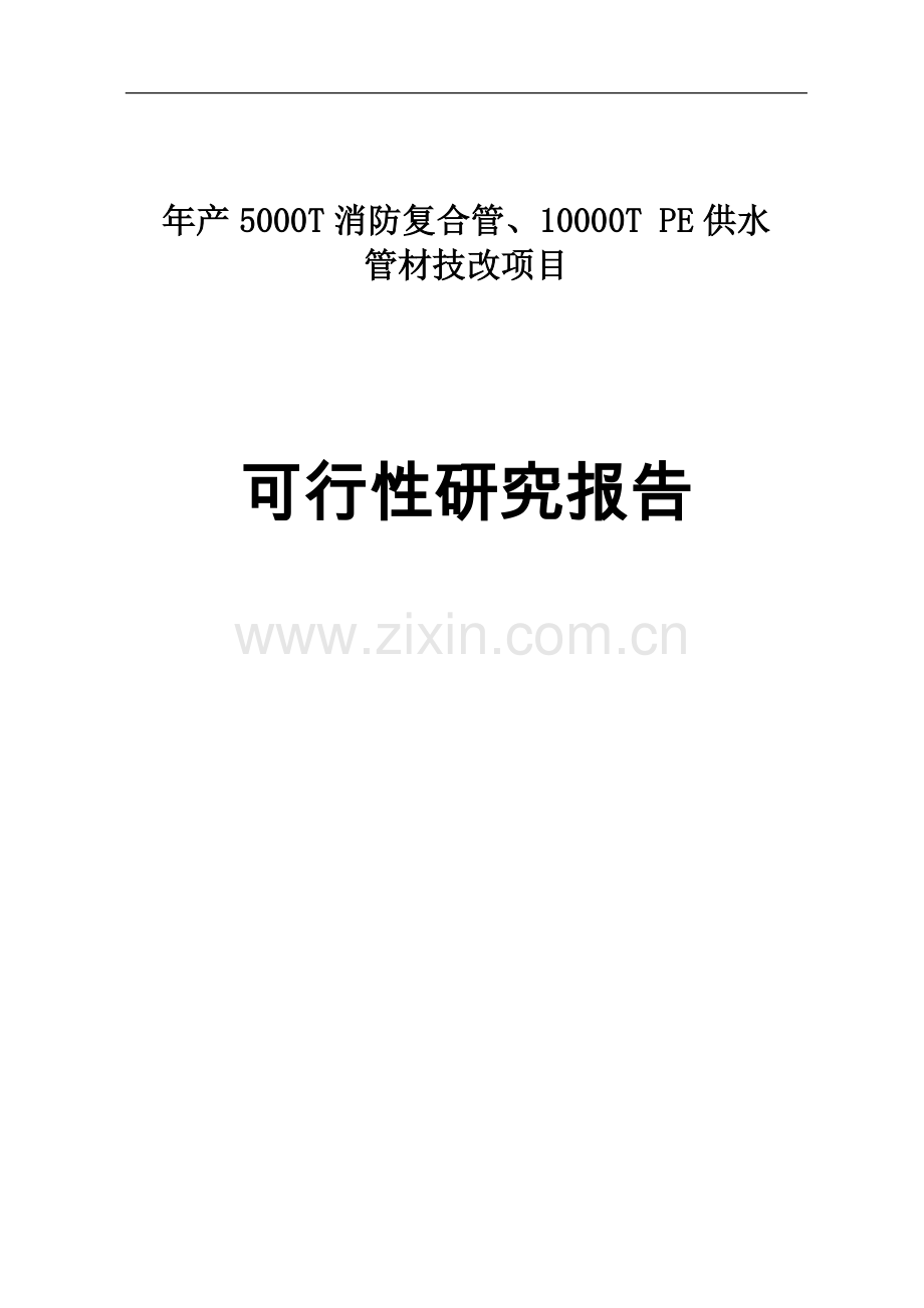 年产5000t消防复合管、10000t-pe供水管材技改项目可行性论证报告.doc_第1页