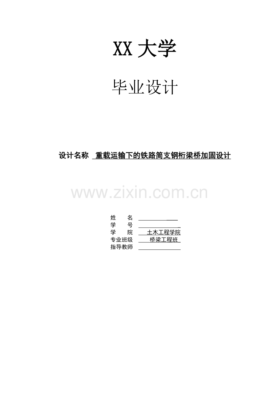 土木工程-—重载运输下铁路简支钢桁梁桥加固设计-学位论文.doc_第1页